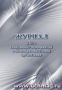 Журнал учёта спортивных мероприятий в общеобразовательной организации — интернет-магазин УчМаг