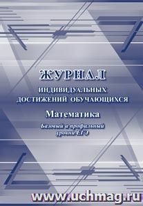 Журнал индивидуальных достижений обучающихся: математика базовый и профильный уровни ЕГЭ — интернет-магазин УчМаг