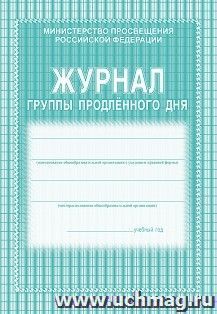 Журнал группы продлённого дня — интернет-магазин УчМаг