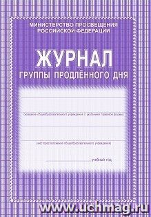 Журнал группы продлённого дня — интернет-магазин УчМаг