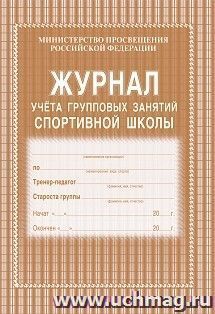 Журнал учёта групповых занятий спортивной школы — интернет-магазин УчМаг