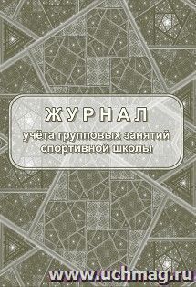 Журнал учёта групповых занятий спортивной школы — интернет-магазин УчМаг