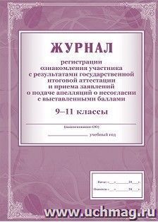 Журнал регистрации ознакомления участника с результатами государственной итоговой аттестации и приёма заявлений о подаче апелляций о несогласии с выставленными — интернет-магазин УчМаг