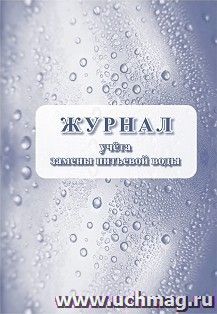 Журнал учёта замены питьевой воды — интернет-магазин УчМаг