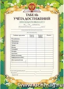 Табель учёта достижений при подготовке к ОГЭ (с памяткой) — интернет-магазин УчМаг