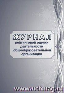 Журнал рейтинговой оценки деятельности общеобразовательной организации — интернет-магазин УчМаг