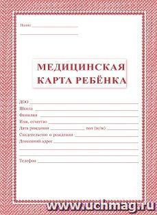 Медицинская карта ребёнка: цвет красный — интернет-магазин УчМаг