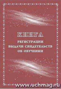 Книга регистрации выдачи свидетельств об обучении: выпускникам с ограниченными возможностями здоровья (выпускникам коррекционных школ) — интернет-магазин УчМаг