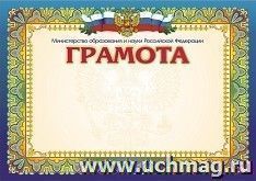 Грамота с пометкой "Министерство образования и науки Российской Федерации" (горизонтальная) — интернет-магазин УчМаг