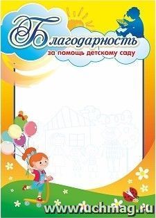 Благодарность за помощь детскому саду — интернет-магазин УчМаг