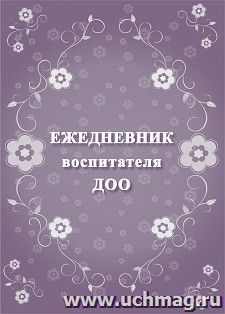 Ежедневник воспитателя ДОО — интернет-магазин УчМаг