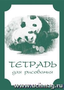 Тетрадь для рисования (взрослым): формат А5 — интернет-магазин УчМаг