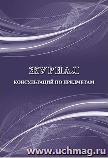 Журнал консультаций по предметам — интернет-магазин УчМаг