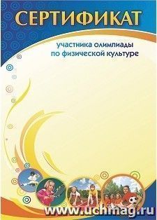 Сертификат участника олимпиады по физической культуре — интернет-магазин УчМаг