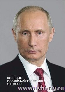 Портрет Президента РФ В.В. Путина — интернет-магазин УчМаг