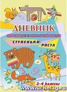 Дневник обучающегося начальной школы_______. Ступеньки роста (2-4 классы) — интернет-магазин УчМаг