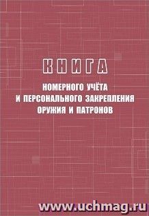 Книга номерного учёта и персонального закрепления оружия и патронов — интернет-магазин УчМаг