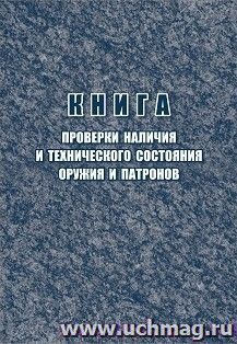 Книга проверки наличия и технического состояния оружия и патронов — интернет-магазин УчМаг