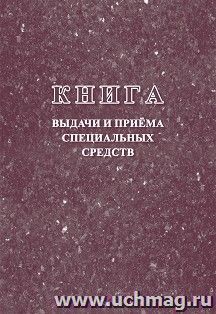 Книга выдачи и приёма специальных средств — интернет-магазин УчМаг