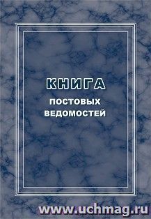 Книга постовых ведомостей — интернет-магазин УчМаг