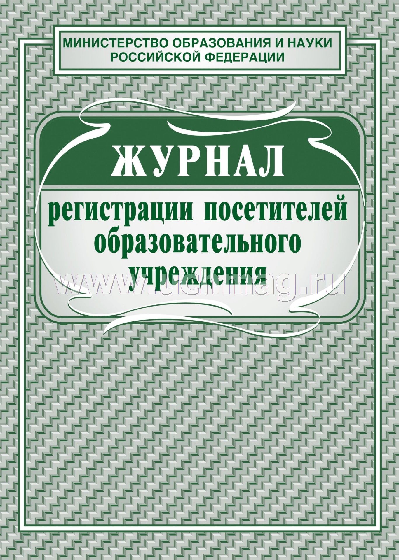 Журнал обхода территории образец скачать