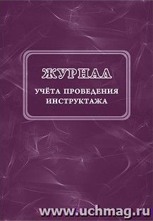 Журнал учёта проведения инструктажа — интернет-магазин УчМаг