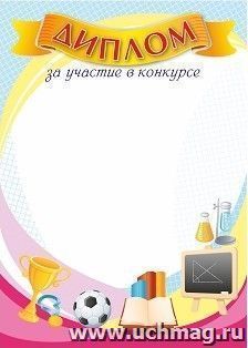 Диплом за участие в конкурсе — интернет-магазин УчМаг