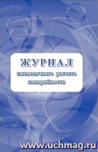 Журнал ежемесячного расчёта калорийности — интернет-магазин УчМаг