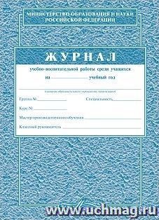 Журнал учебно-воспитательной работы среди учащихся — интернет-магазин УчМаг