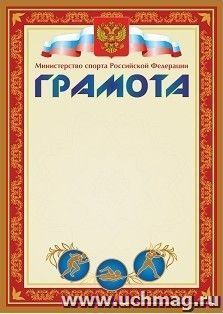 Грамота (с пометкой "Министерство спорта Российской Федерации") (красная) — интернет-магазин УчМаг