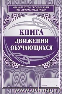 Книга движения обучающихся — интернет-магазин УчМаг