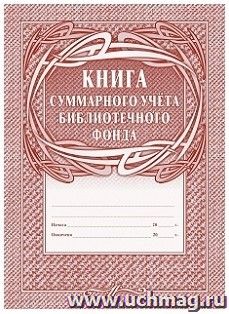 Книга суммарного учёта библиотечного фонда — интернет-магазин УчМаг