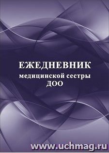 Ежедневник медицинской сестры ДОО — интернет-магазин УчМаг