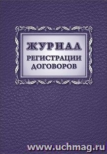 Журнал регистрации договоров — интернет-магазин УчМаг