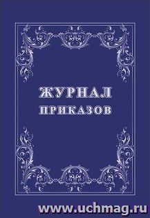 Журнал приказов — интернет-магазин УчМаг