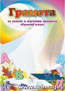 Грамота за успехи в изучении предмета "Русский язык" — интернет-магазин УчМаг