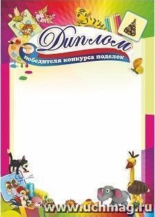 Диплом победителя конкурса поделок — интернет-магазин УчМаг