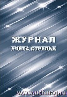 Журнал учёта стрельб — интернет-магазин УчМаг