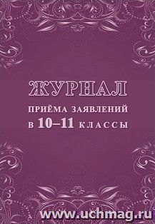 Журнал приема заявлений в 10-11 классы — интернет-магазин УчМаг