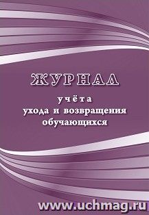 Журнал учёта ухода и возвращения обучающихся — интернет-магазин УчМаг