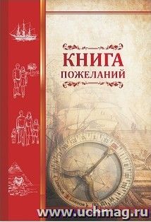 Книга пожеланий "Компас" — интернет-магазин УчМаг