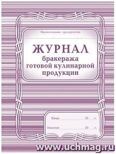 Журнал бракеража готовой кулинарной продукции — интернет-магазин УчМаг