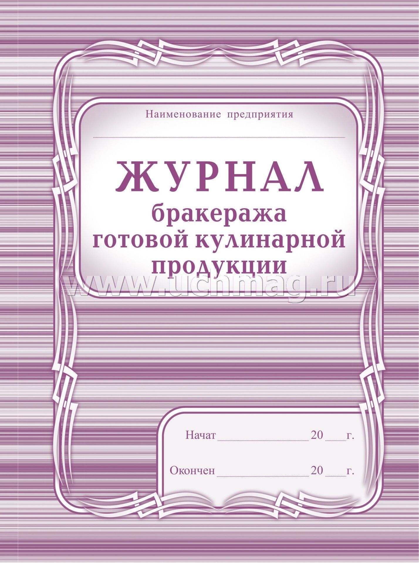 скачать журнал бракеража готовой кулинарной продукции
