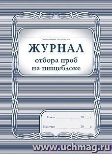 Журнал отбора проб на пищеблоке — интернет-магазин УчМаг