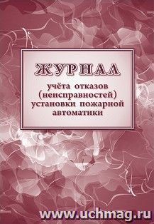 Журнал учётов отказов неисправностей установки пожарной автоматики — интернет-магазин УчМаг