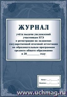 Журнал учёта выдачи уведомлений участникам ЕГЭ о регистрации на экзаменах государственной итоговой аттестации по образовательным программам среднего общего — интернет-магазин УчМаг