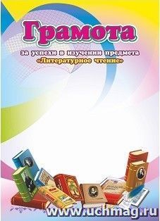 Грамота за успехи в изучении предмета "Литературное чтение" — интернет-магазин УчМаг