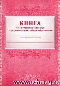 Книга учёта бланков аттестатов о среднем (полном) общем образовании — интернет-магазин УчМаг