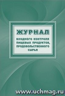 Журнал входного контроля пищевых продуктов, продовольственного сырья — интернет-магазин УчМаг