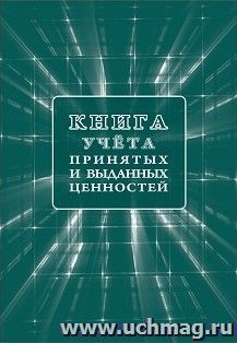 Книга учёта принятых и выданных ценностей — интернет-магазин УчМаг